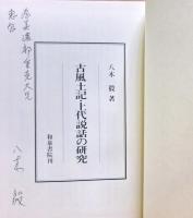 古風土記・上代説話の研究