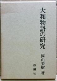 『大和物語』の研究