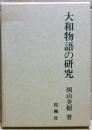 『大和物語』の研究