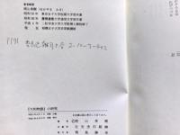 『大和物語』の研究