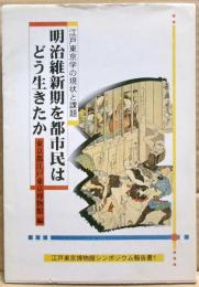 明治維新期を都市民はどう生きたか : 江戸東京学の現状と課題