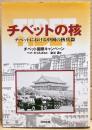 チベットの核 : チベットにおける中国の核兵器