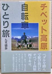 チベット高原自転車ひとり旅
