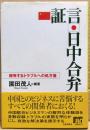 証言・日中合弁 : 頻発するトラブルへの処方箋