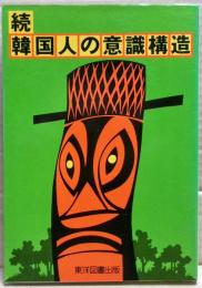 続　韓国人の意識構造
