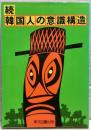 続　韓国人の意識構造
