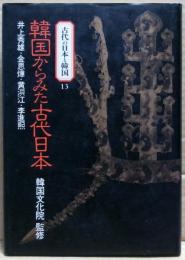 韓国からみた古代日本　古代の日本と韓国