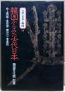 韓国からみた古代日本　古代の日本と韓国