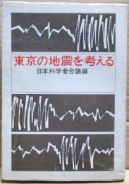 東京の地震を考える