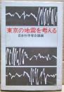 東京の地震を考える