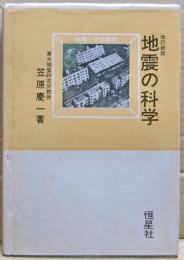 地震の科学