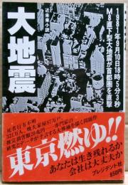 大震災　1981年9月10日18時5分3秒Ｍ８直下型大地震が首都圏を直撃