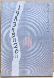 1983年5月26日 : 日本海中部地震体験記