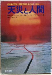 天災と人間 : 近未来の天災と異常気象を生きぬくために・・・