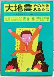 大地震そのときあなたは : かならず役だつ200のチエ