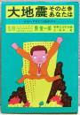 大地震そのときあなたは : かならず役だつ200のチエ