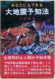 大地震予知法　あなたにもできる