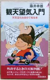 観天望気入門 : 天気変化を自分で知る本