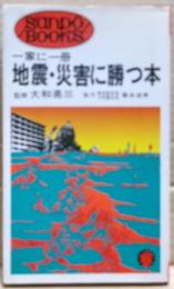 地震・災害に勝つ本 : 一家に一冊