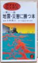 地震・災害に勝つ本 : 一家に一冊