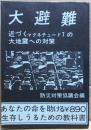 大避難 : 近づくマグネチュード7の大地震への対策