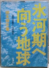 氷河期へ向う地球