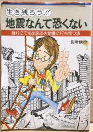 生き残ろう！　地震なんて恐くない　誰れにでも出来る大地震に打ち克つ法