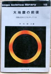 大地震の前後 : 災害は忘れたころにやってくる