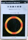 大地震の前後 : 災害は忘れたころにやってくる