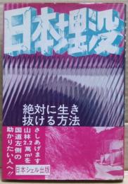 日本埋没 : 八切止夫ズバリ相談
