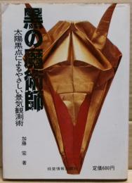 黒の魔術師　太陽黒点によるやさしい景気観測術