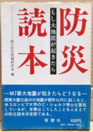 防災読本 : もし大地震が起きたら