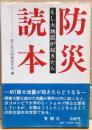 防災読本 : もし大地震が起きたら