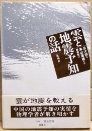 雲と地震予知の話