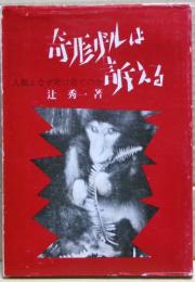 奇形ザルは訴える　人類よなぜ死に急ぐのか