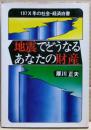 地震でどうなるあなたの財産 : 197×年の社会・経済白書
