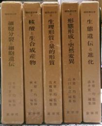 植物遺伝学　全５冊揃い
