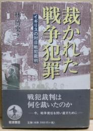 裁かれた戦争犯罪 : イギリスの対日戦犯裁判