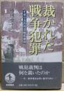 裁かれた戦争犯罪 : イギリスの対日戦犯裁判