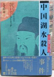 中国湖水殺人事件