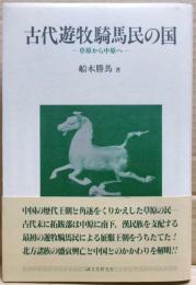 古代遊牧騎馬民の国 : 草原から中原へ