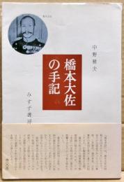 橋本大佐の手記