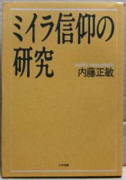 ミイラ信仰の研究