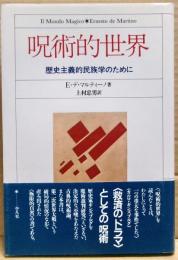 呪術的世界 : 歴史主義的民族学のために