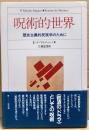 呪術的世界 : 歴史主義的民族学のために
