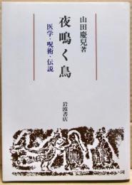 夜鳴く鳥 : 医学・呪術・伝説
