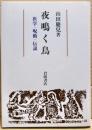 夜鳴く鳥 : 医学・呪術・伝説