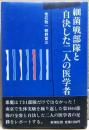細菌戦部隊と自決した二人の医学者
