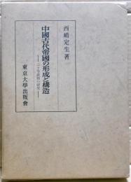 中国古代帝国の形成と構造 : 二十等爵制の研究
