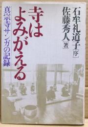 寺はよみがえる : 真宗寺サンガの記録
